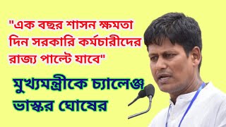 📢মুখ্যমন্ত্রী কে চ্যালেঞ্জ ভাস্কর ঘোষের এক বছর শাসন ক্ষমতা দিন সরকারি কর্মীদেররাজ্য পাল্টে যাবে💥 [upl. by Elokyn363]