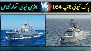 Pak Navy Type 054AP Vs Indian Navy Talwar Class Frigate [upl. by Lleon]