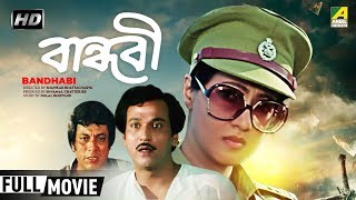 Bandhabi  বান্ধবী  Bengali Romantic Movie  Full HD  Moon Moon Sen [upl. by Mohsen]