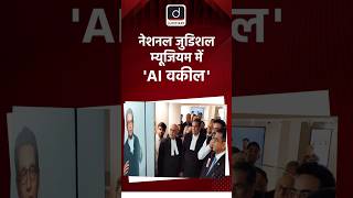 नेशनल जुडिशल म्यूजियम में AI वकील AILawyer  DrishtiJudiciary  NationalJudicialMuseum [upl. by Nnyllatsyrc]