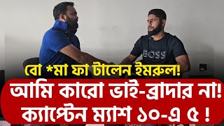 ক্যাপ্টেন ম্যাশ ১০এ ৫  বো মা ফা টালেন ইমরুল আমি কারো ভাইব্রাদার না [upl. by Yrreg305]