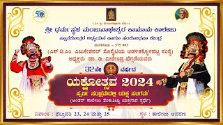 ಯಕ್ಷೋತ್ಸವ2024 ಅಂತರ್ ಕಾಲೇಜು ತೆಂಕುತಿಟ್ಟು ಯಕ್ಷಗಾನ ಸ್ಪರ್ಧೆ│SDM College Mangaluru│24022024│Yakshotsava [upl. by Naasah]