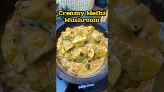 🍄🍄க்ரீமி மெத்தி மஷ்ரூம் 😋👌 Creamy Methi Mushroom recipe😋👌shorts mushroom sidedish [upl. by Boyce]