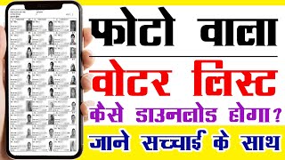 voter list with photo kaise download kare 2024  photo wala voter list kaise download karen [upl. by Tannie]