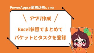 PowerApps│Excel参照でまとめてバケットとタスクを登録 [upl. by Ailliw]