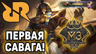 ПЕРВАЯ САВАГА ТУРНИРА RRQ ПРОТИВ RSG SG MOBILE LEGENDS BANG BANG [upl. by Elyac]