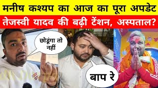 Manish Kashyap का आज का पूरा अपडेट देखियें Tejaswi Yadav की बढ़ी टेंशन  ManishKashyapsob [upl. by Tollmann]