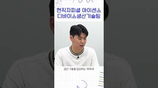 현직자피셜 아이센스 디바이스생산기술팀 [upl. by Akinot]