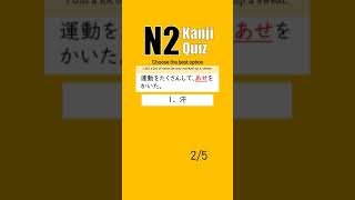 JLPT N2 【 Kanji Quiz Short 32 】 Choose the best options [upl. by Davy]