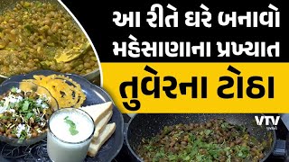 Mehsana ના પ્રખ્યાત તુવેરના ટોઠા ઘરે બનાવતા શીખો  Tuver Na Thotha Gujarati Recipe  Shu Khaso [upl. by Donoghue]