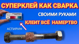 СУПЕРКЛЕЙ как СВАРКА своими руками клеит всё и намертво [upl. by Nnaeus]