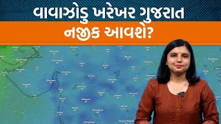 Weather Analysis Gujaratથી વરસાદની વિદાય ક્યારે વાવાઝોડુ કઈ બાજુ [upl. by Nahgrom]