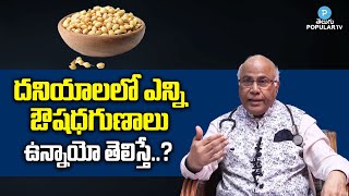 Coriander Seeds Benefits in Telugu  DR CL Venkat Rao Coriander Health Benefits  Health Popular TV [upl. by Lakim]