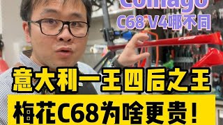 Colnago梅花C68和V4RS公路车怎么选？先了解梅花C系列的传承 [upl. by Gilmore229]