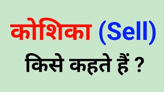 कोशिका किसे कहते हैं । koshika kise kahate hain।koshika।Sell। koshika kya hai । Biology । kosika [upl. by Gredel640]