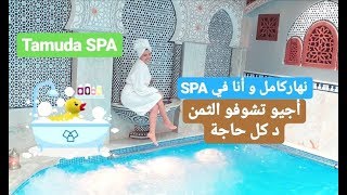 Une journée avec moi au Tamuda SPA 🛀🧖‍♀️💄💅 [upl. by Ansel]