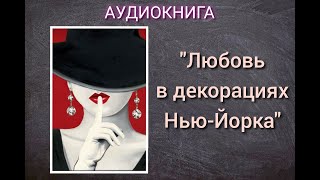 АУДИОКНИГА quotЛЮБОВЬ В ДЕКОРАЦИЯХ НЬЮЙОРКАquot ЛЮБОВНЫЙ РОМАН [upl. by Airamanna]