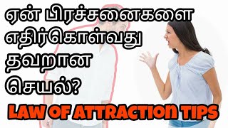 Simple problem handling tips  Law of attraction technique in tamil [upl. by Ralina480]