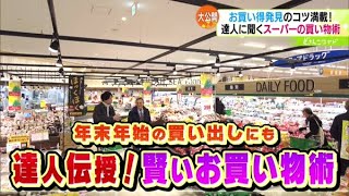 年末年始の買い出しにも！達人伝授！賢いお買い物術【どさんこワイド179】20231211放送 [upl. by Niliak]