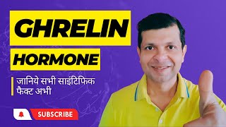 Ghrelin Hormone को अच्छी तरह से समझिये 😃  Scientific Facts About Hunger Hormone  Dr Kamal Singh [upl. by Wilhelmina]