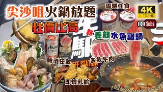 尖沙咀火鍋放題  晚市218起  任食多款牛肉、海鮮、即燒乳鴿、鮑魚  食材新鮮選擇多  養顏水魚雞鍋  日本酒啤酒任飲  HäagenDazs雪糕任食  午市放題4小時  牛站 [upl. by Neill]