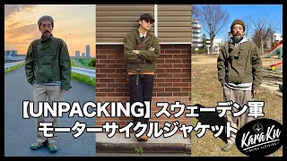 【UNPACKING】スウェーデン軍 モーターサイクルジャケット karakubuy [upl. by Arriec511]