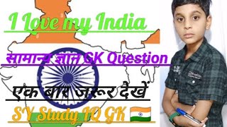 India GK question answer in hindi SY Study IQ GK class 🙏🙏👍👍🇮🇳🇮🇳🇮🇳🎉❤️❤️🌹🌹🌹 [upl. by Liahkim]