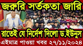 Ajker Bangla Khobor 27 November 2024  Bangladesh Letest News  Somoy News  Bangla News Today [upl. by Ainerbas304]