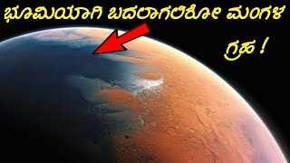 Mars Will Become Earth 20 in Kannada  Mars Nasa Space [upl. by Birdt]