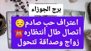 برج الجوزاء ♊ من 10 إلى 17 نوفمبر 2024 🖤 اعتراف حب صادم😔أتصال طال أنتظاره☎️زواج وصداقة تتحول ♥️ [upl. by Jacinto]