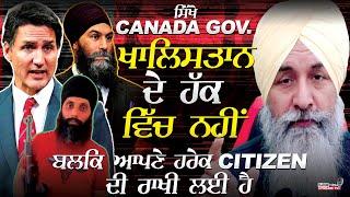 ਸਿੱਖੋ  Canada ਖਾਲਿਸਤਾਨ ਦੇ ਹੱਕ ਵਿੱਚ ਨਹੀਂ ਬਲਕਿ ਆਪਣੇ ਹਰੇਕ Citizen ਦੀ ਰਾਖੀ ਲਈ ਹੈ  Harnek Singh [upl. by Rickie]