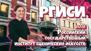 РГИСИ Театральный институт на МоховойquotВперёд за высшимquot 23 выпуск [upl. by Yokoyama]