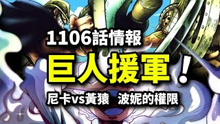 海賊王1106話情報：巨兵雙鬼碾壓海軍！路飛尼卡回歸大戰黃猿！波妮獲得最高權限 [upl. by Nicholson]