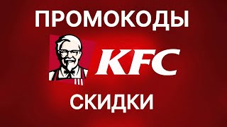 Промокоды КФС ROSTIСS 2024 Скидка на первый заказ на самовывоз в KFC [upl. by Ladnor291]