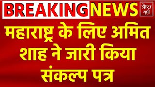 Amit Shah Live अमित शाह ने Maharashtra Election के लिए जारी किया Sankalp Patra Latest News Live [upl. by Akina765]