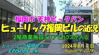 😸💘💖【福岡天神都市再開発】天神ビックバン ヒューリック福岡ビルの近況 Episode 24 2024年8月4日撮影 [upl. by Coe]