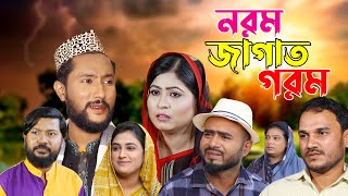 সিলেটি নাটক  নরম জাগাত গরম  Sylheti Natok  Norom Jagat Gorom  Sylheti Natok 2023 [upl. by Aenahs]