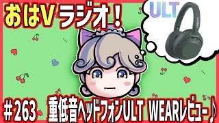 263「重低音ガンギマリ！ヘッドフォンULT WEARレビュー♪」【ううたんのおはVラジオ】20240828月 [upl. by Aubarta]