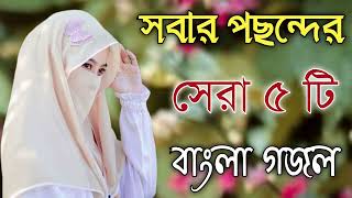 Bangla Gojol  নতুন গজল সেরা গজল  New Bangla Gazal 2023 Ghazal Gojol Islamic Gazal Bangla Gazal [upl. by Hctud]