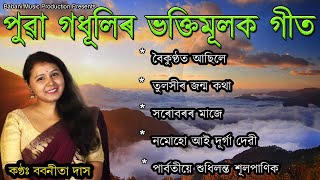 Top 5 Super Hit Bhakti songs  Babanita Das  Assamese Devotional Song  Puwar Horinam [upl. by Aserej]