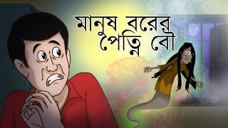 SHAKCHUNNIR GOLPO  MANUSH BORER PETNI BOU  SSOFTOONS ORIGINALS SHAKCHUNNIR BIYE [upl. by Clem]