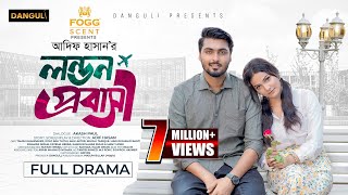 লন্ডন প্রবাসী । London Probashi । Tamim Khandakar । Iffat Ara Tithi । Full Natok । Bangla Natok 2024 [upl. by Aramac]