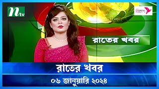 🟢 রাতের খবর  Rater Khobor  06 January 2024  NTV News  NTV Latest News Update [upl. by Simona798]