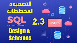 SQL design and schemas SQLITE تصاميم ومخططات قواعد بيانات 23 [upl. by Andrei]