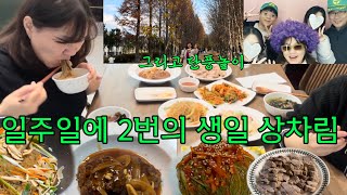 요리쿡 조리쿡 👩‍🍳일주일에 2번의 생일상 🎂차리기  보쌈김치에수육잡채과일사라다등갈비함박스테이크  방방콕콕 단풍놀이  경주감포구룡포🚗 [upl. by Lynad]