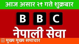 २०८१ आषाढ़ २९ सांझपख 20240712 🔴 BBC Nepali Sewa Live  BBC Nepali News [upl. by Perce]