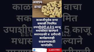 अवश्य वाचा  benefit of Cashew nuts in Marathi  Cashew nuts benefits  Marathi [upl. by Dumah]