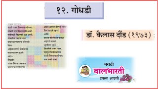 गोधडी कविता गायन  12 godhadi poem class 8th marathi  std 8th marathi godhadi poem  गोधडी कविता [upl. by Einal98]