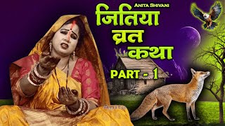 VIDEO  Jitiya Vrat Katha Part 1  जितिया कथाजीवित्पुत्रिका की कथा  Anita Shivani Jitiya katha [upl. by Atinrehs]