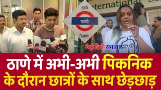 Thane News Today Live  Mumbai Live News  Thane Picnic News [upl. by Burlie]